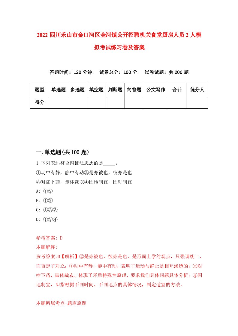 2022四川乐山市金口河区金河镇公开招聘机关食堂厨房人员2人模拟考试练习卷及答案9