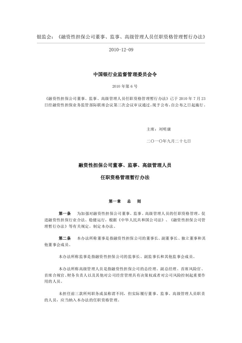 银监会融资性担保公司董事监事高级管理人员任职资格管理暂行办法