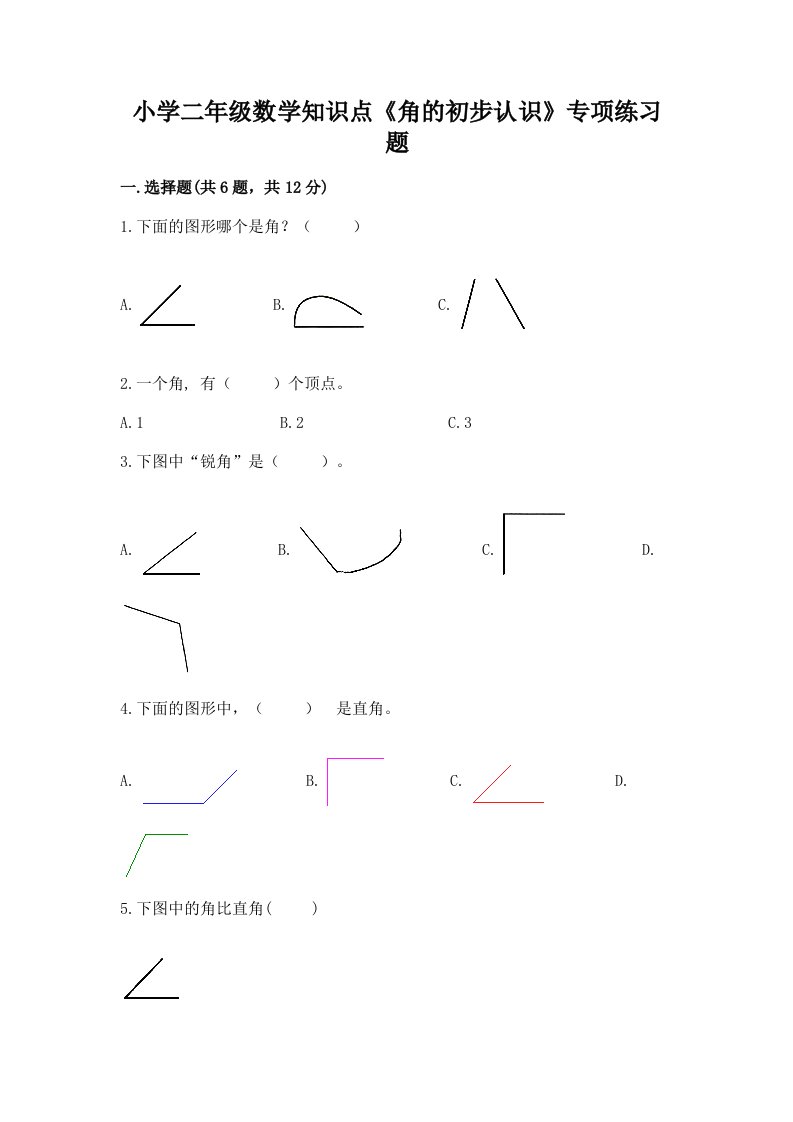 小学二年级数学知识点《角的初步认识》专项练习题及答案（各地真题）