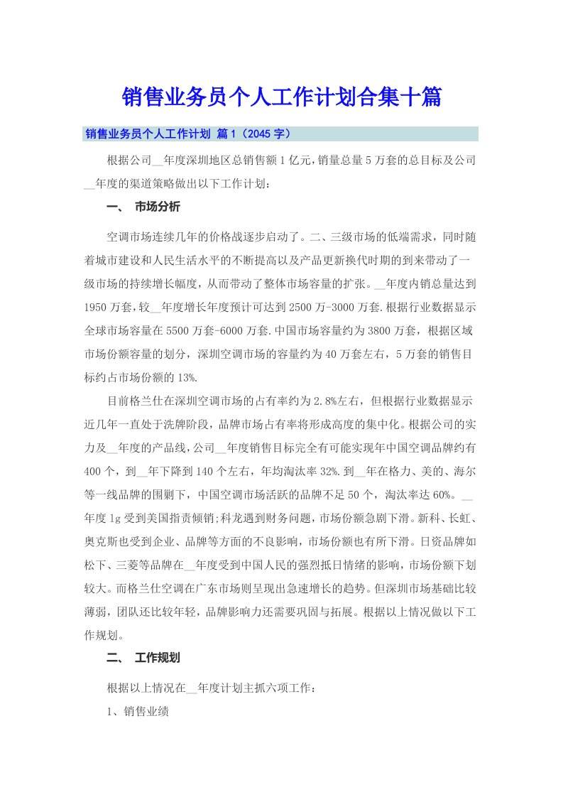 销售业务员个人工作计划合集十篇