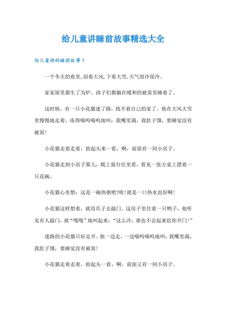 给儿童讲睡前故事精选大全