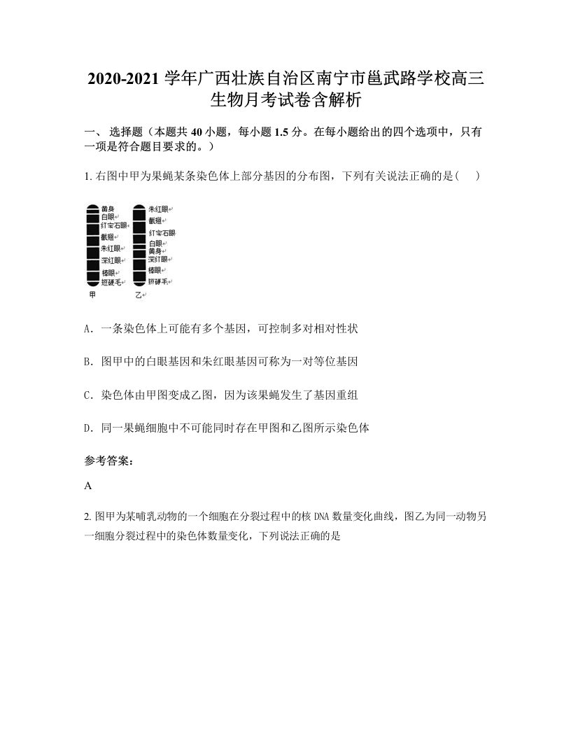 2020-2021学年广西壮族自治区南宁市邕武路学校高三生物月考试卷含解析