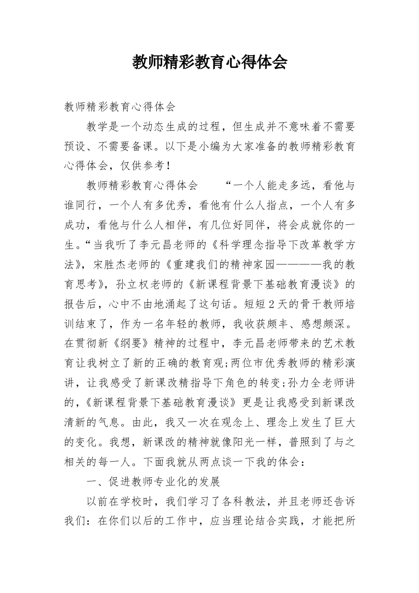 教师精彩教育心得体会