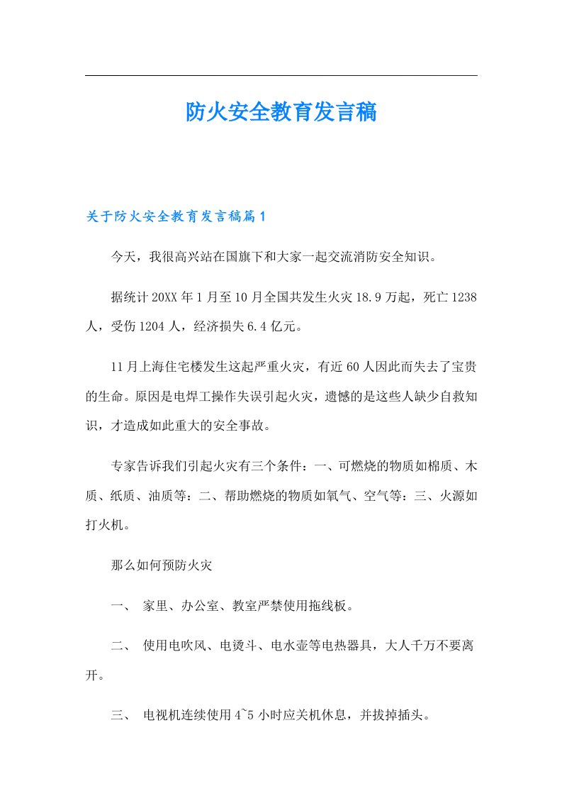 防火安全教育发言稿