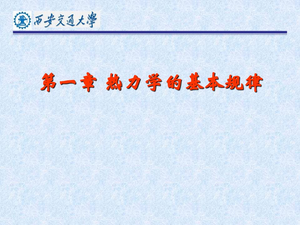 热力学与统计物理第一章课件