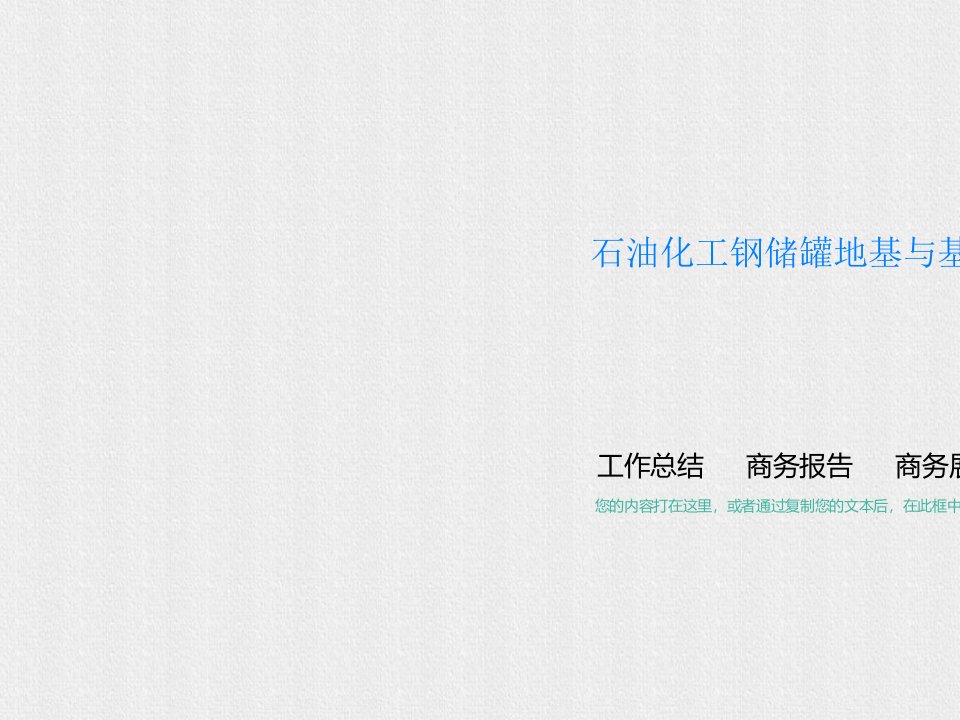 石油化工钢储罐地基与基础施工及验收规范SH∕T3528-2005