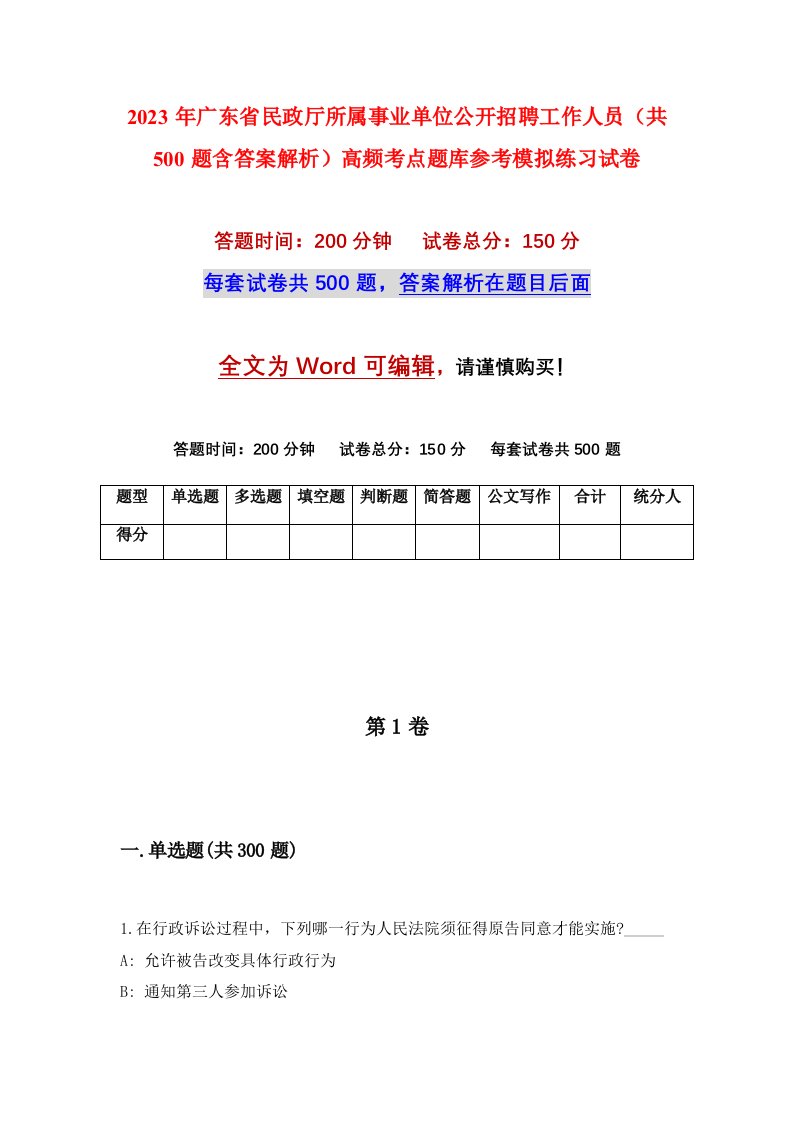 2023年广东省民政厅所属事业单位公开招聘工作人员共500题含答案解析高频考点题库参考模拟练习试卷