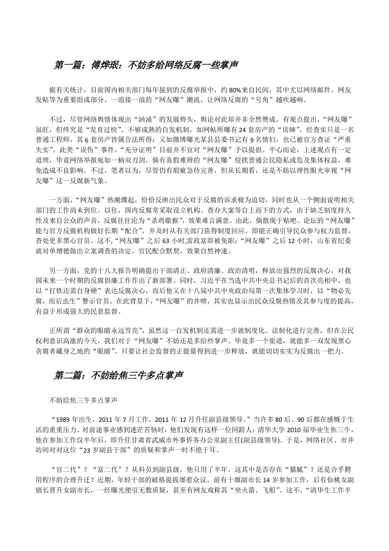 傅烨珉：不妨多给网络反腐一些掌声[修改版]