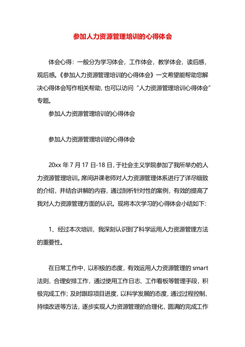 参加人力资源管理培训的心得体会