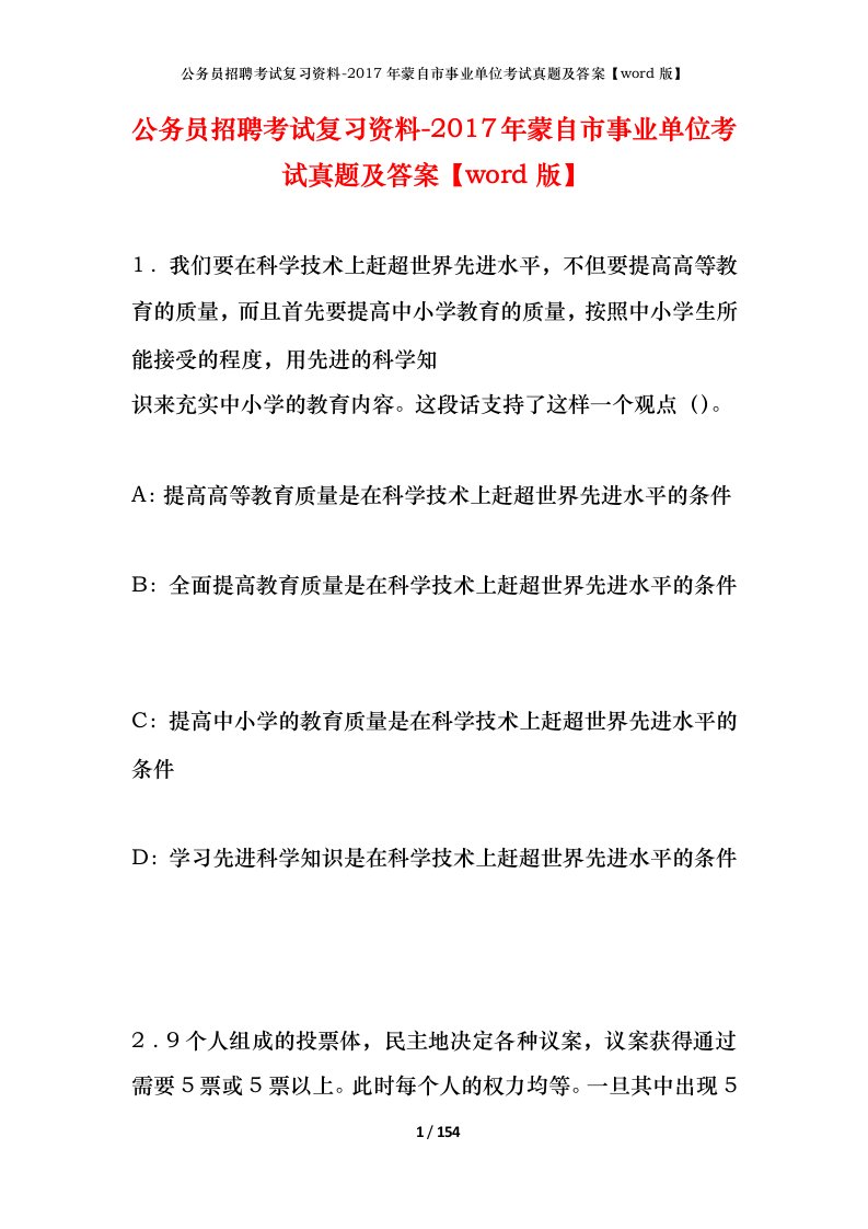 公务员招聘考试复习资料-2017年蒙自市事业单位考试真题及答案word版_1