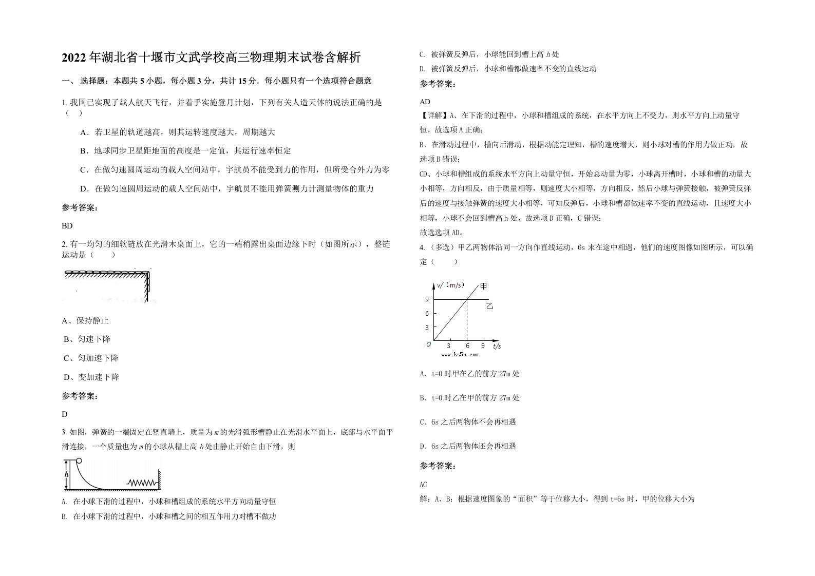 2022年湖北省十堰市文武学校高三物理期末试卷含解析