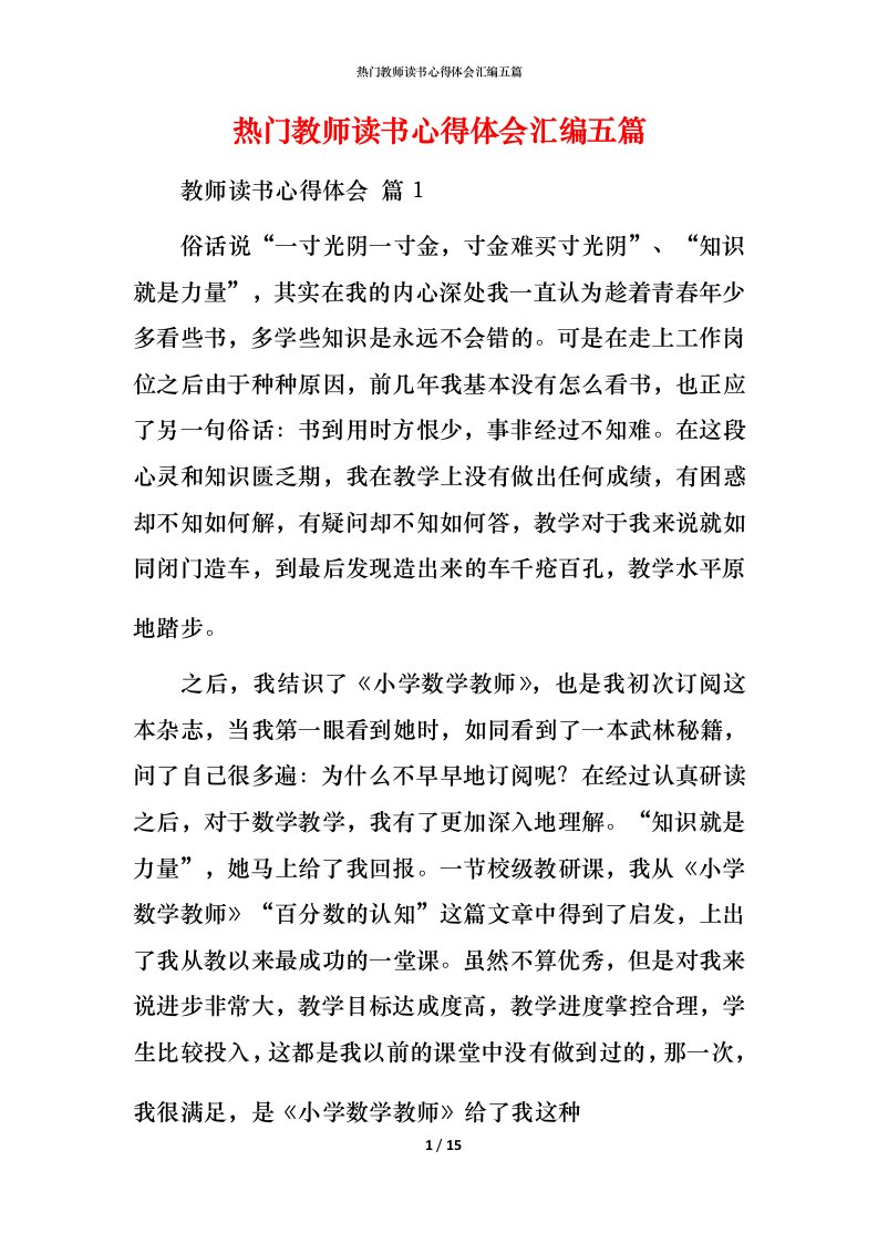 热门教师读书心得体会汇编五篇