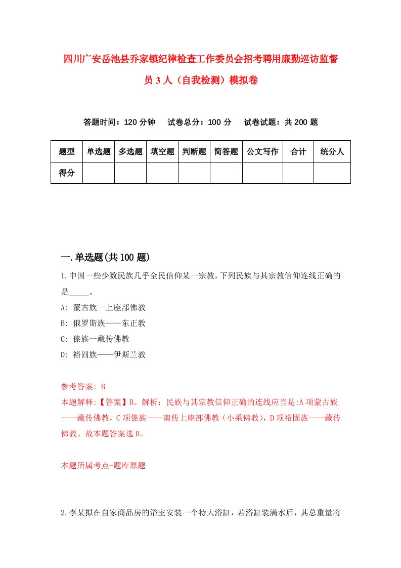 四川广安岳池县乔家镇纪律检查工作委员会招考聘用廉勤巡访监督员3人自我检测模拟卷第1次