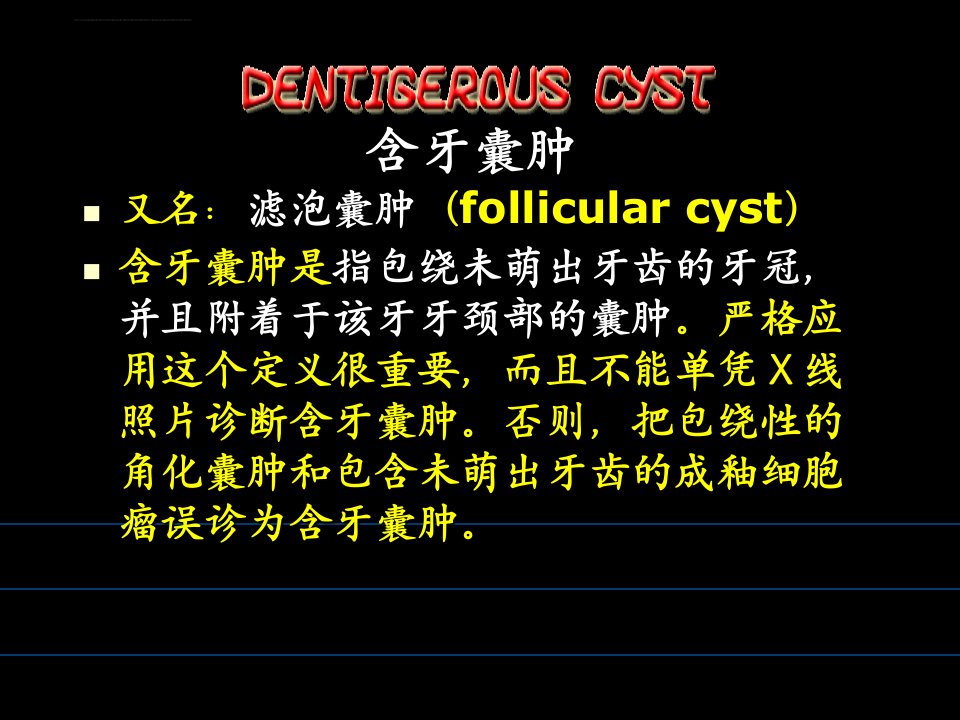 含牙囊肿ppt课件