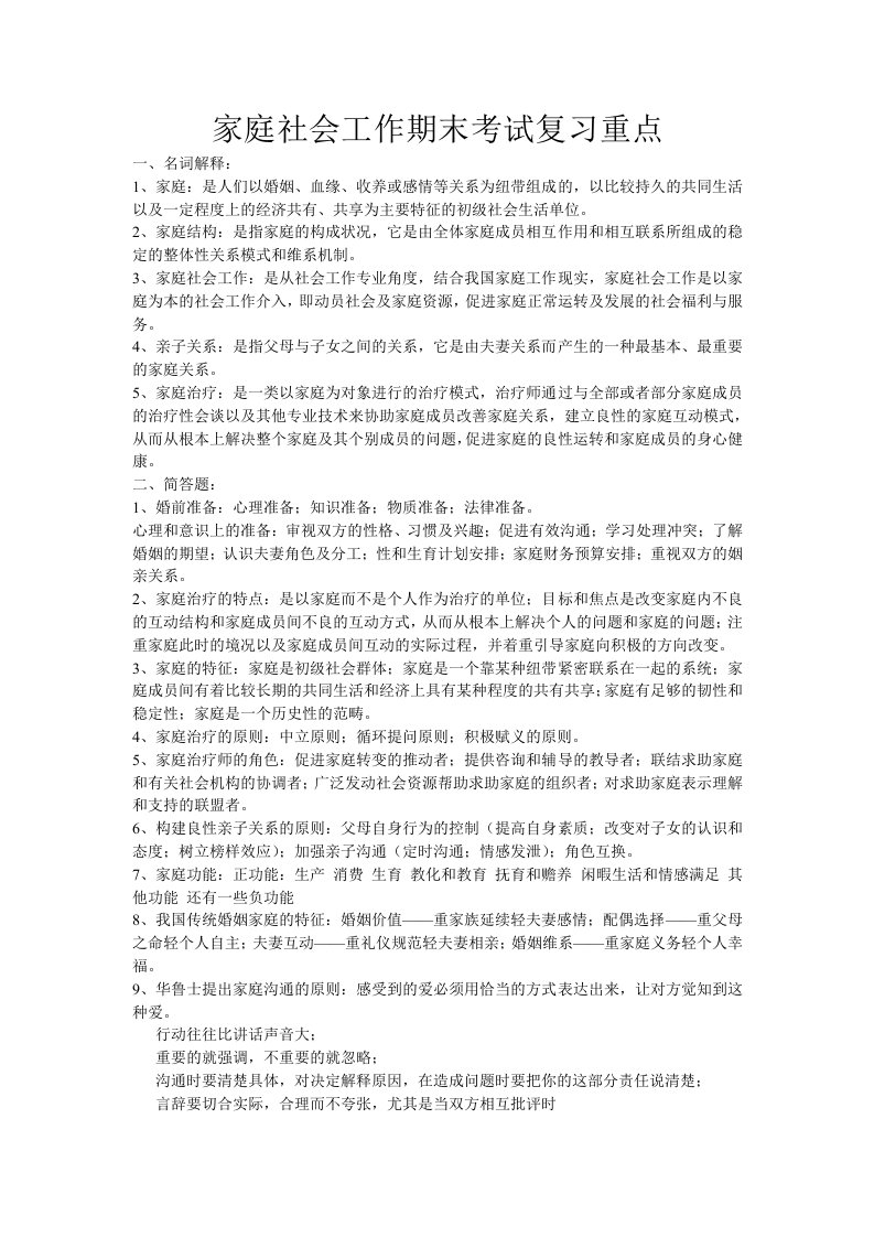 家庭社会工作期末考试复习重点