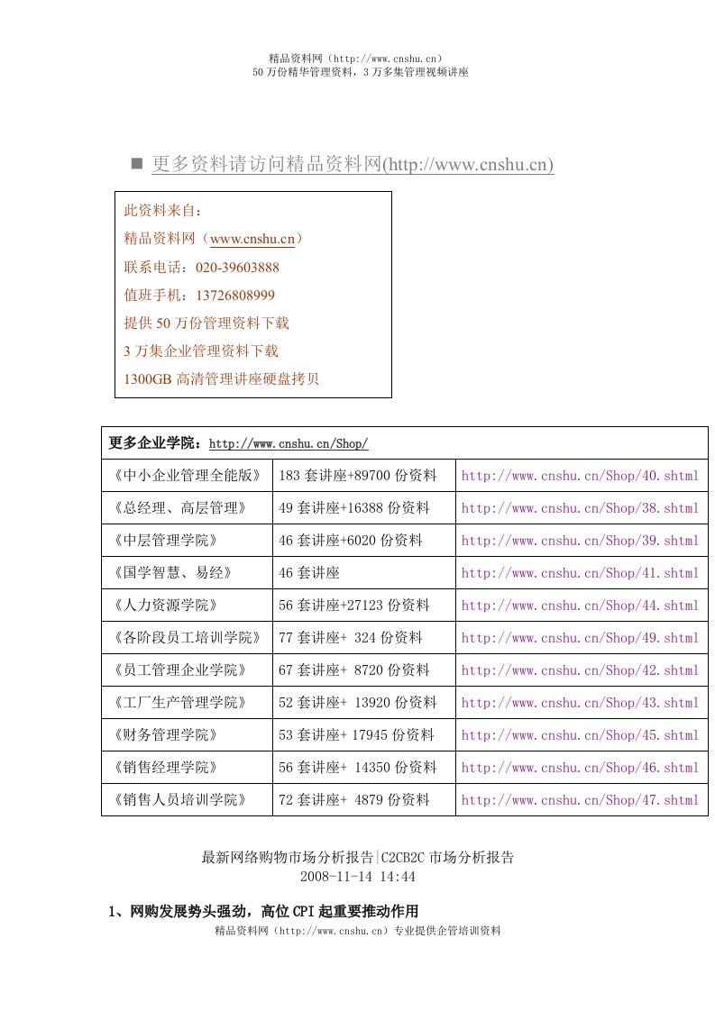 最新网络购物市场分析报告范本(doc