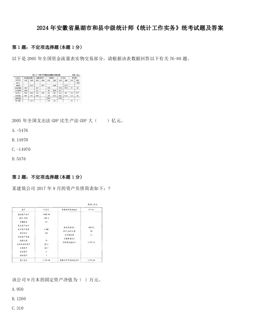 2024年安徽省巢湖市和县中级统计师《统计工作实务》统考试题及答案