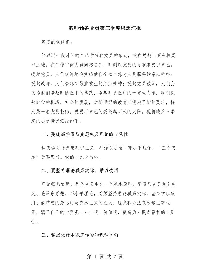 教师预备党员第三季度思想汇报