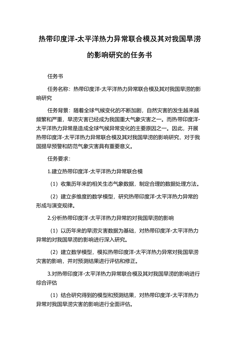 热带印度洋-太平洋热力异常联合模及其对我国旱涝的影响研究的任务书