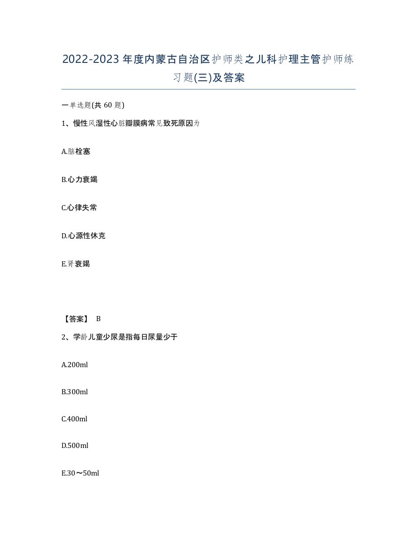 2022-2023年度内蒙古自治区护师类之儿科护理主管护师练习题三及答案