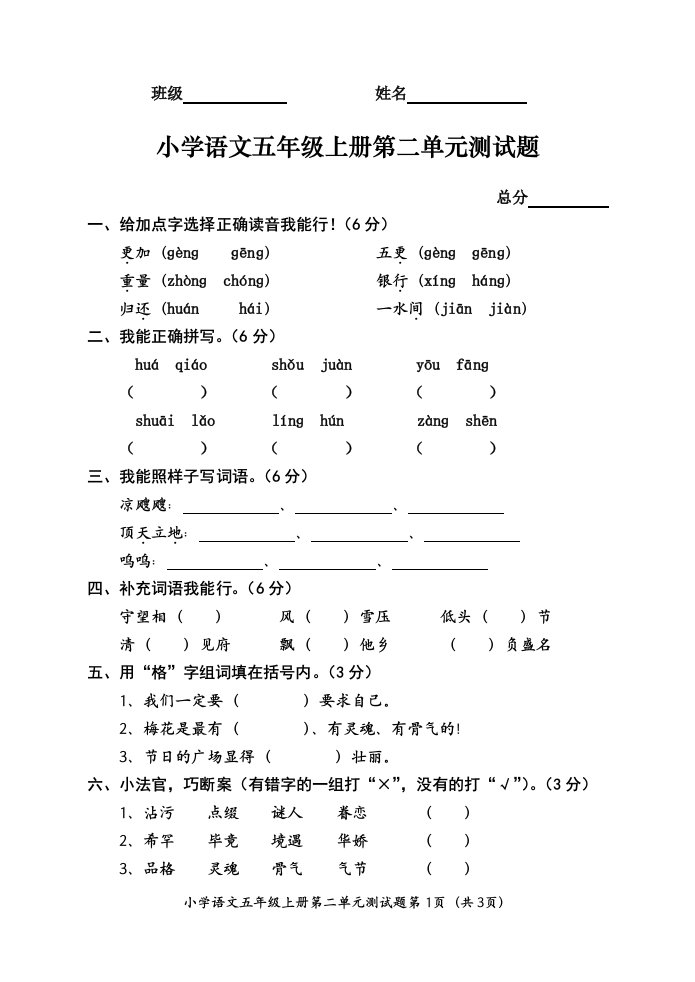 小学语文五年级上册第二单元测试题