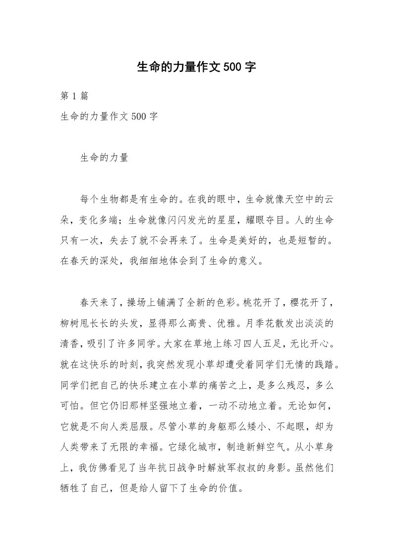 生命的力量作文500字