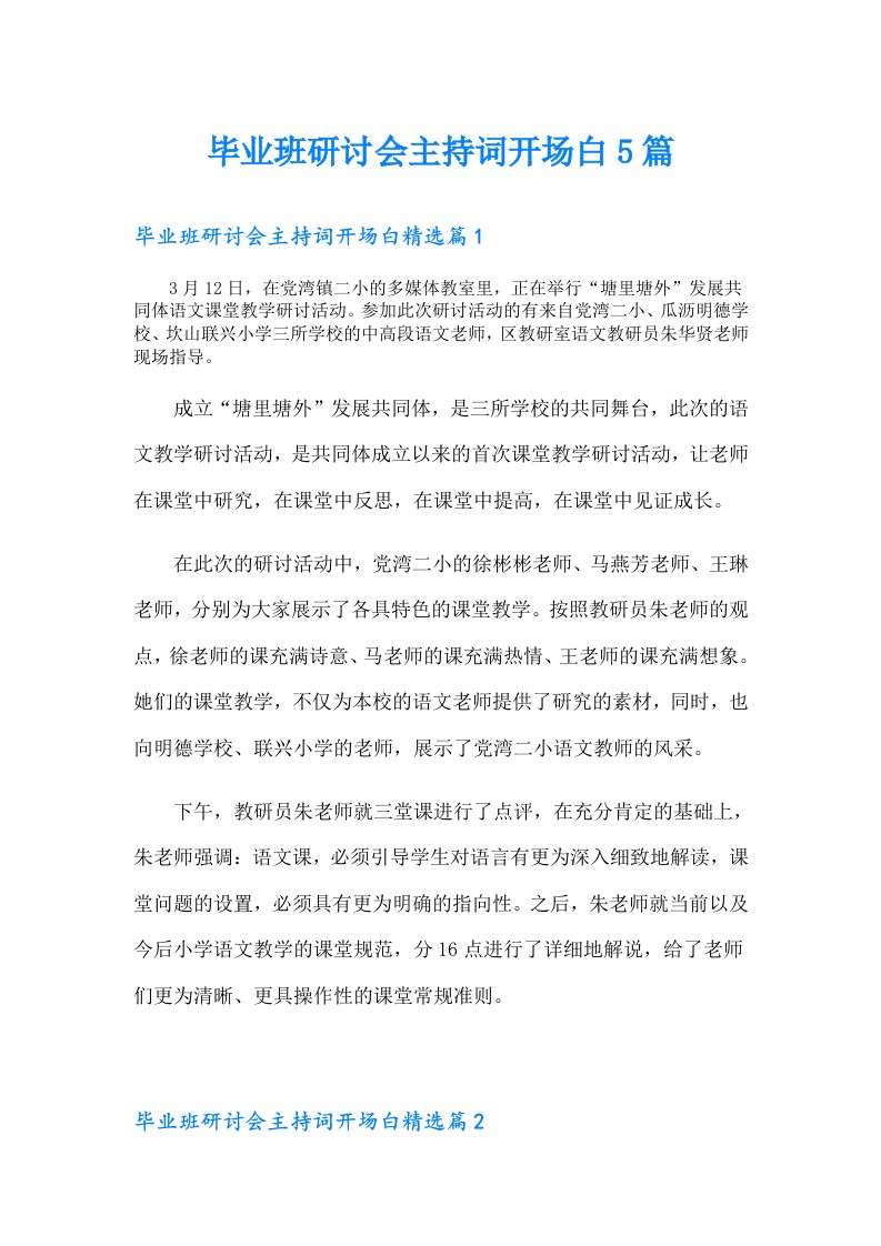 毕业班研讨会主持词开场白5篇