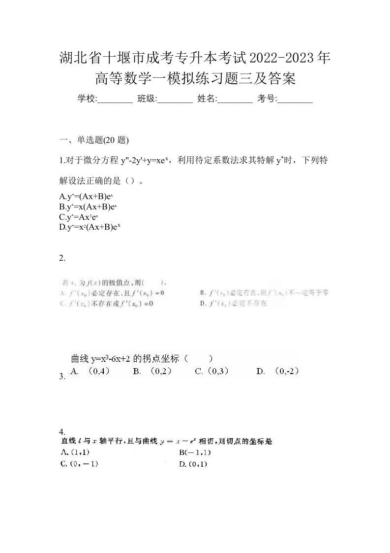 湖北省十堰市成考专升本考试2022-2023年高等数学一模拟练习题三及答案