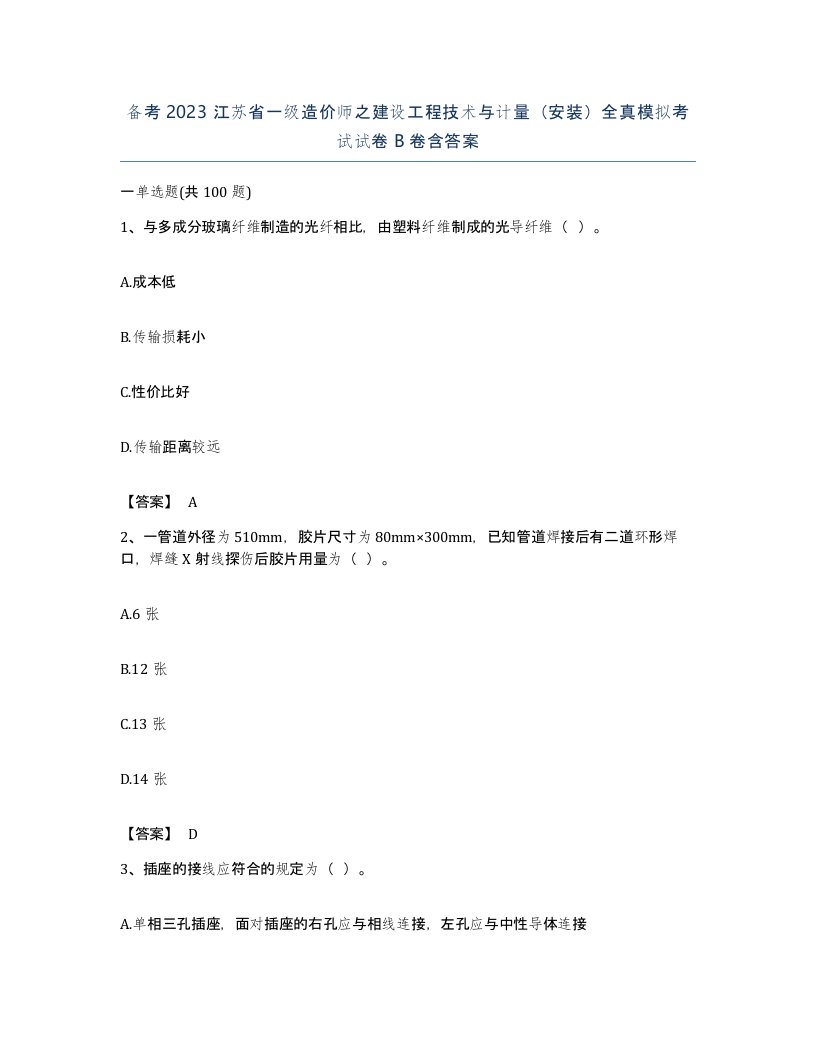 备考2023江苏省一级造价师之建设工程技术与计量安装全真模拟考试试卷B卷含答案