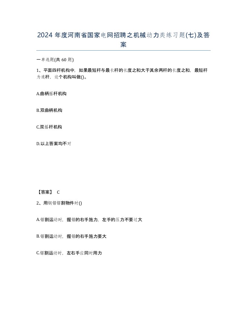 2024年度河南省国家电网招聘之机械动力类练习题七及答案