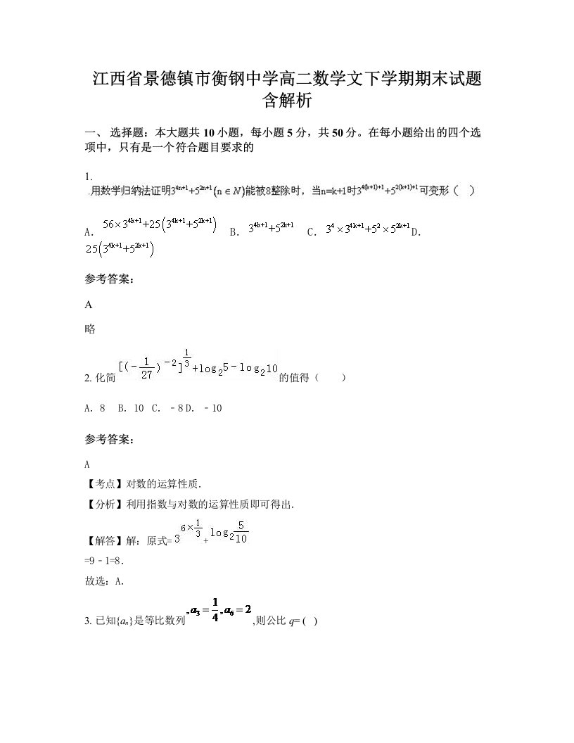 江西省景德镇市衡钢中学高二数学文下学期期末试题含解析