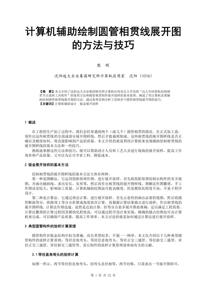 计算机辅助绘制圆管相贯线展开图方法与技巧