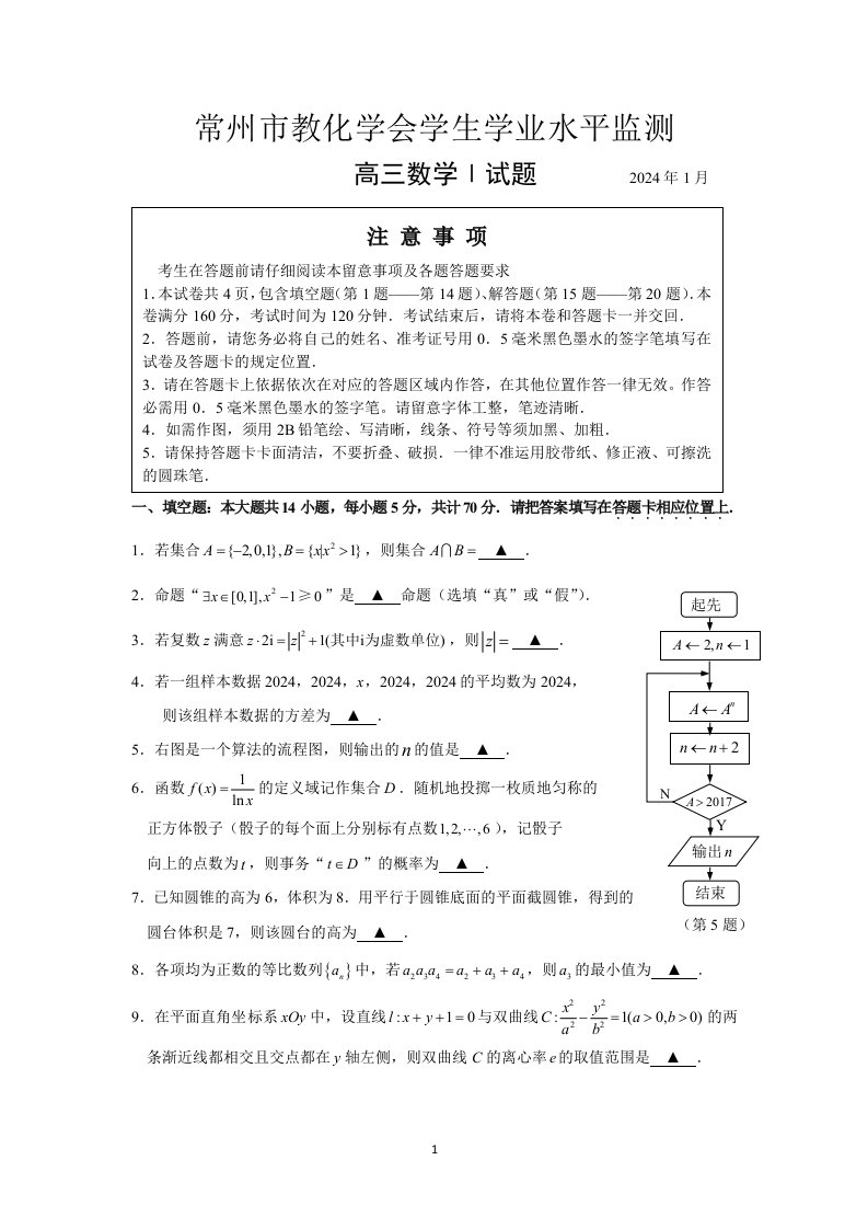 常州市2024届高三数学期末试卷及答案