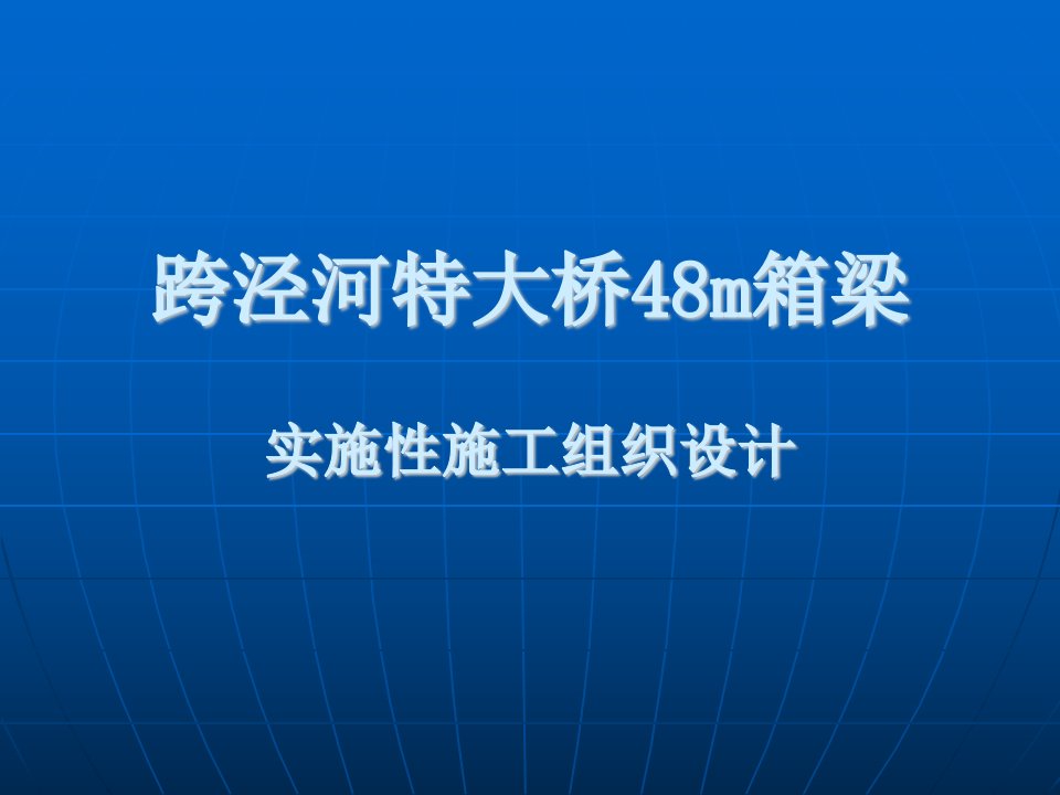 跨泾河特大桥48m箱梁施工组织设计