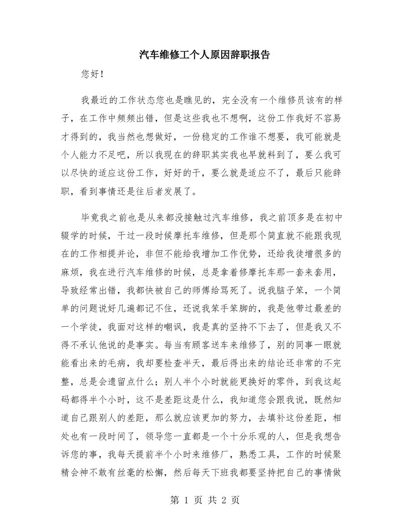 汽车维修工个人原因辞职报告