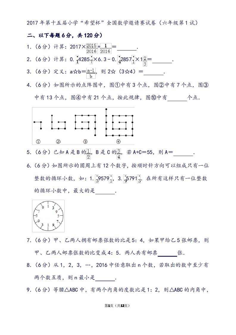 第十五届小学“希望杯”全国数学邀请赛试卷(六年级第1试)