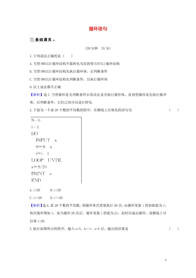 2021_2022学年高中数学第一章算法初步2.3循环语句课时练习含解析新人教A版必修3