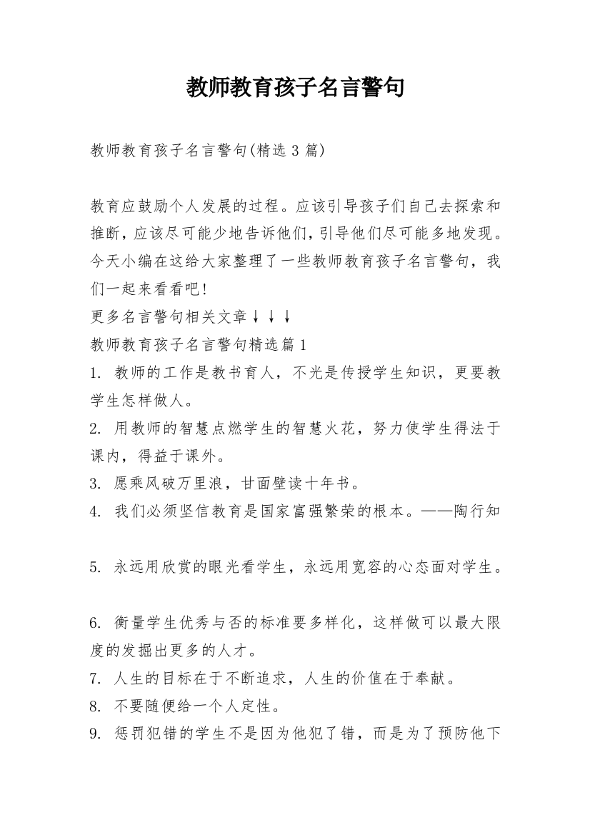 教师教育孩子名言警句