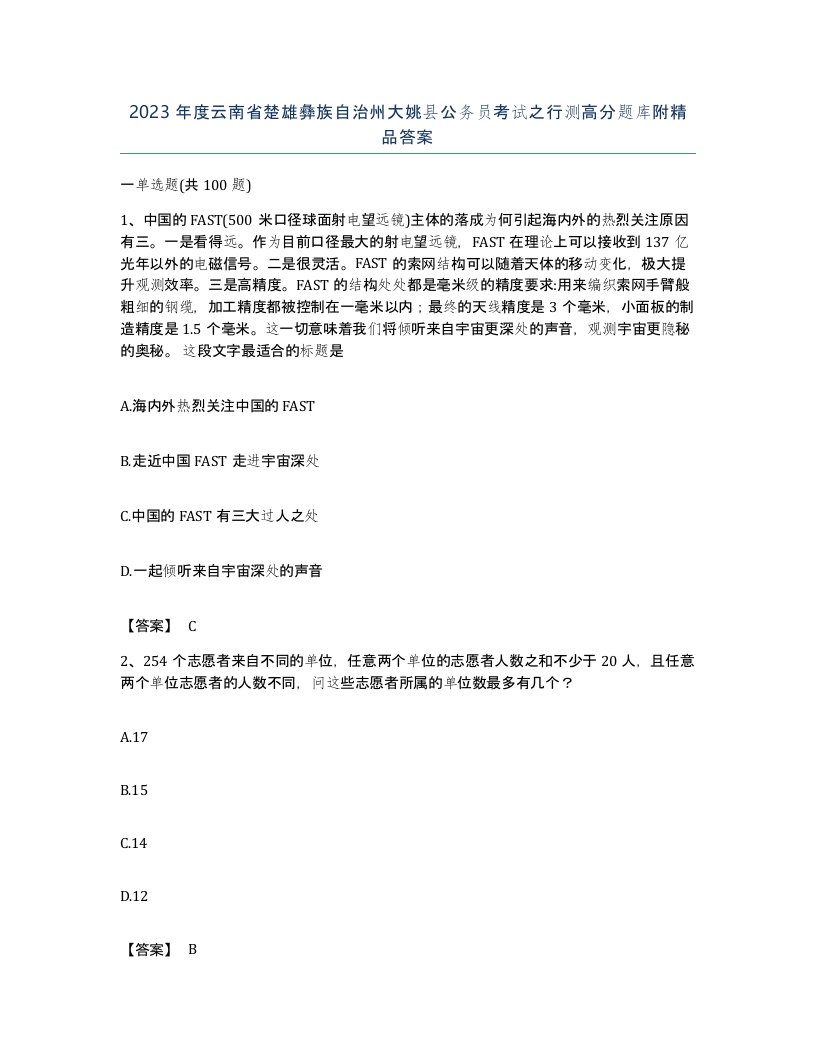 2023年度云南省楚雄彝族自治州大姚县公务员考试之行测高分题库附答案