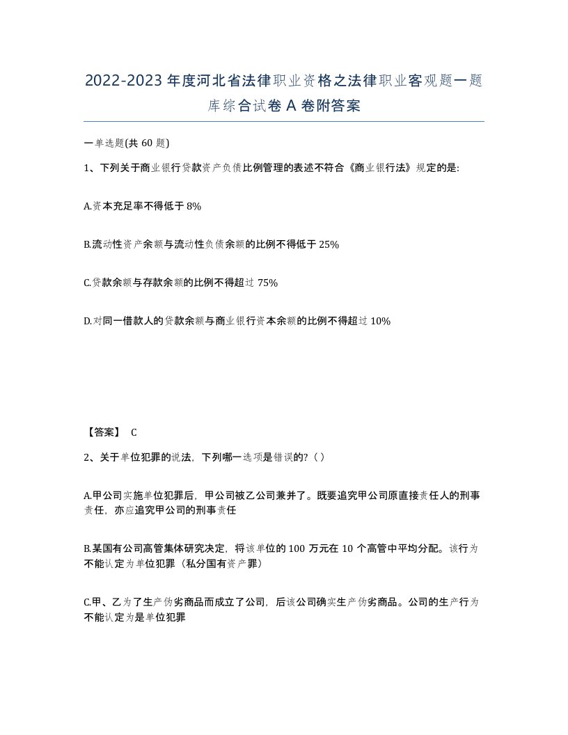 2022-2023年度河北省法律职业资格之法律职业客观题一题库综合试卷A卷附答案