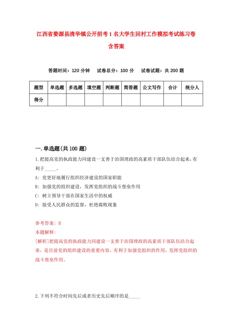 江西省婺源县清华镇公开招考1名大学生回村工作模拟考试练习卷含答案第3版