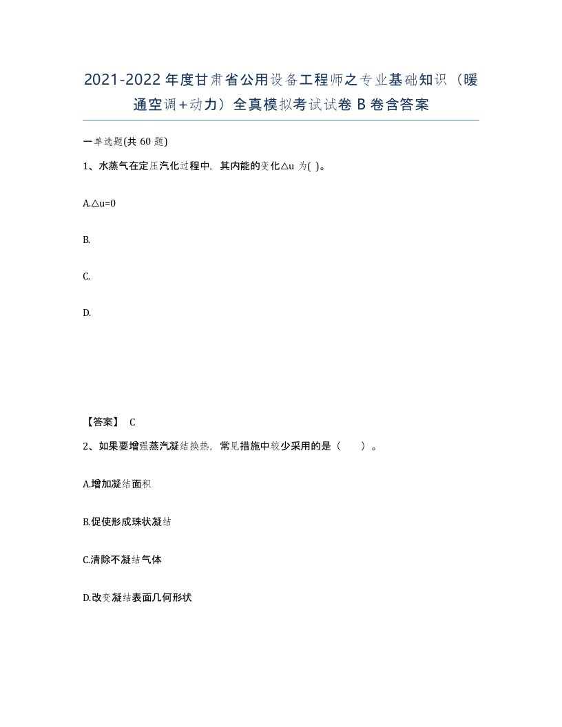 2021-2022年度甘肃省公用设备工程师之专业基础知识暖通空调动力全真模拟考试试卷B卷含答案