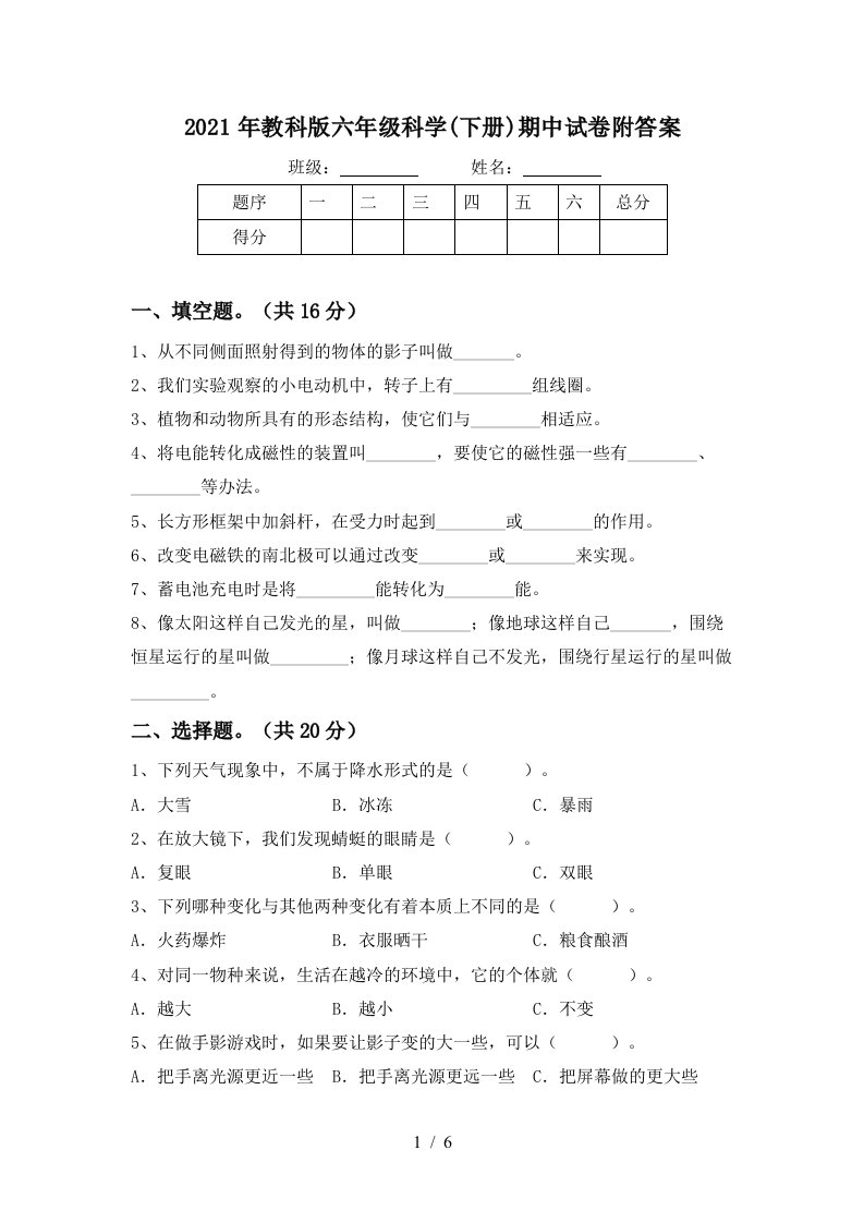 2021年教科版六年级科学下册期中试卷附答案