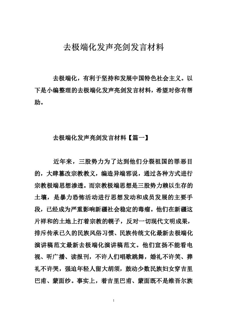 去极端化发声亮剑发言材料整理版