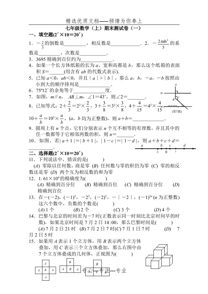 华师大版七年级数学上册期末试卷及答案(一)(共5页)