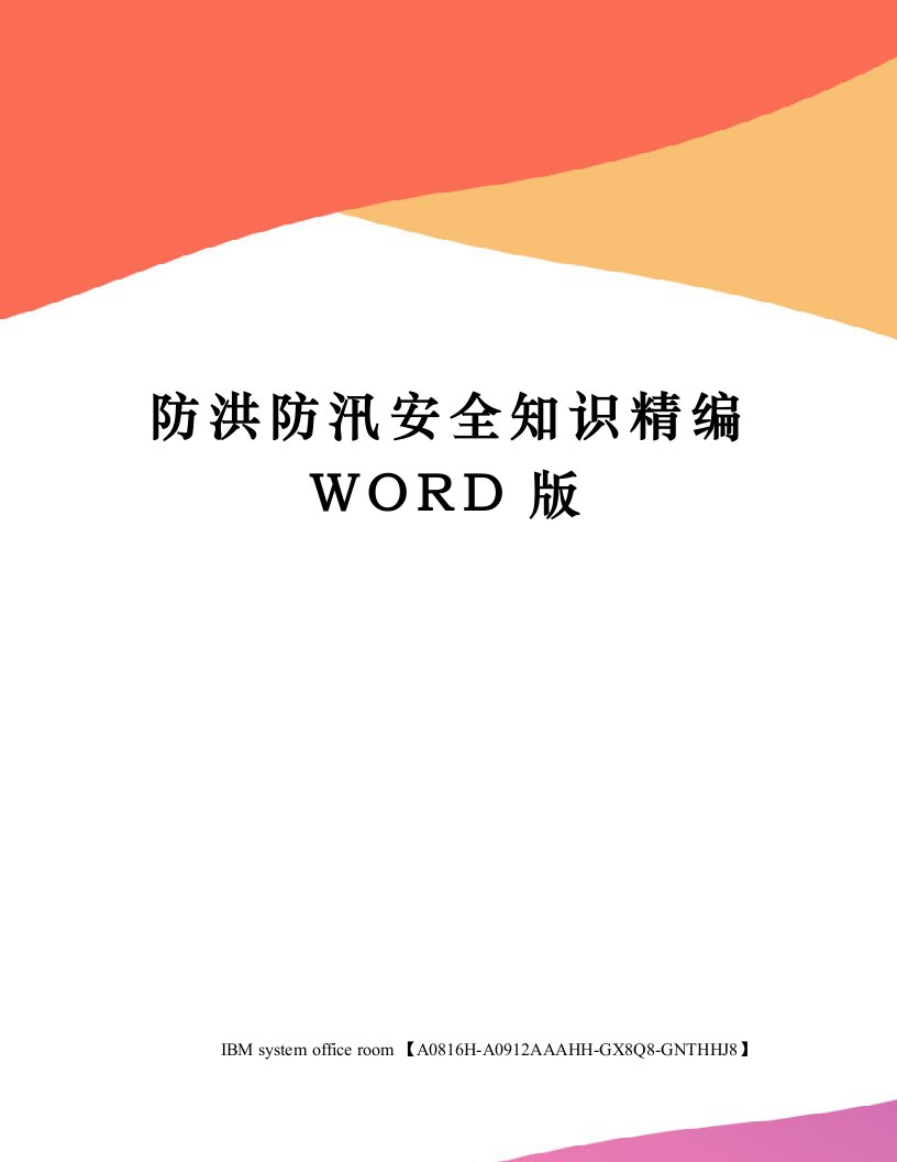 防洪防汛安全知识精编WORD版