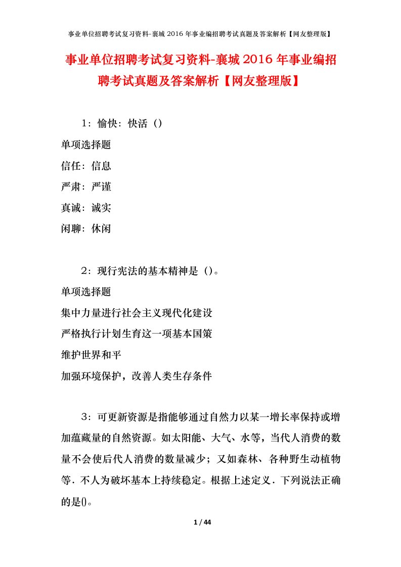 事业单位招聘考试复习资料-襄城2016年事业编招聘考试真题及答案解析网友整理版