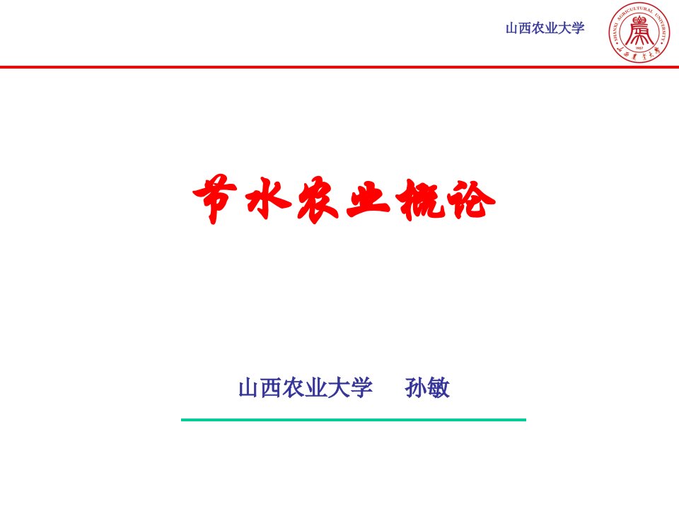 第四章地面灌溉节水技术节水农业概论山西农业大学