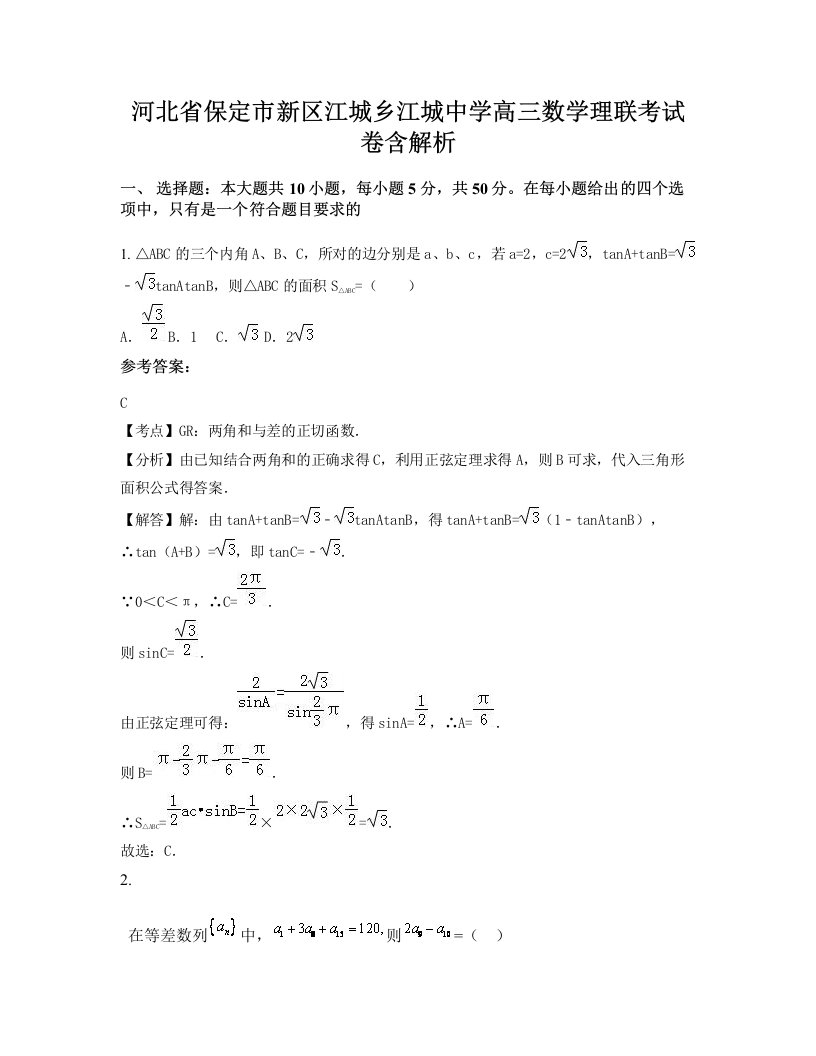 河北省保定市新区江城乡江城中学高三数学理联考试卷含解析