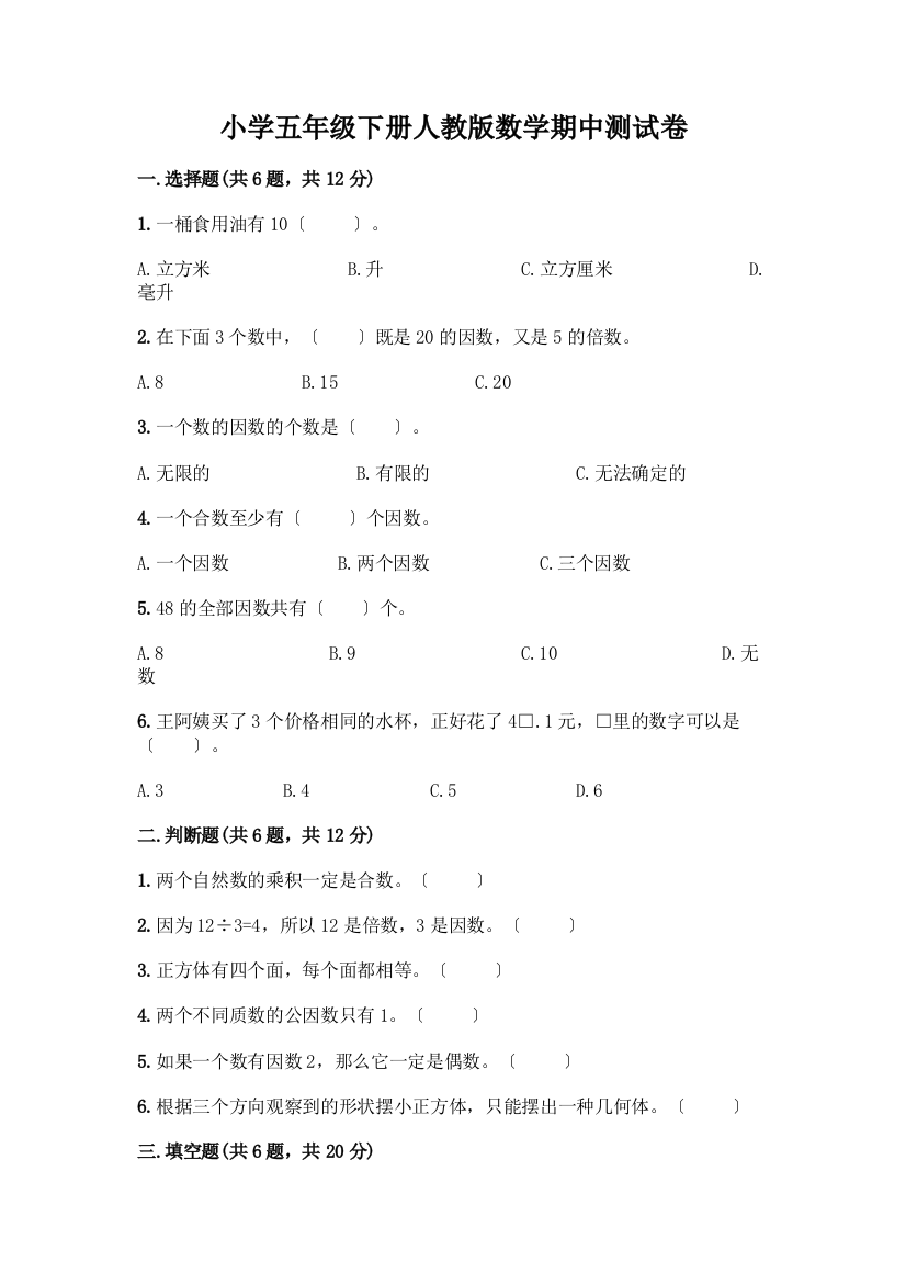 小学五年级下册数学期中测试卷精品(历年真题)